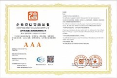 企業(yè)資信等級證書